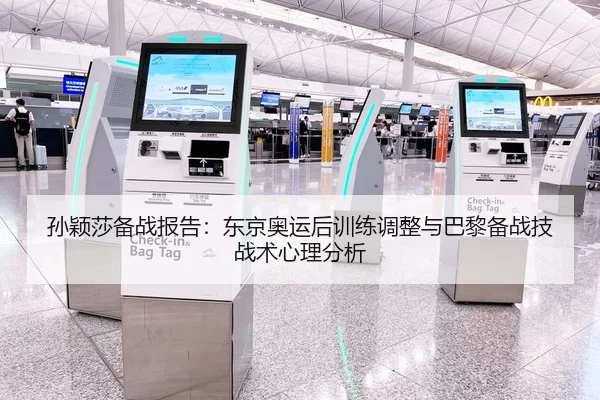 孙颖莎备战报告：东京奥运后训练调整与巴黎备战技战术心理分析